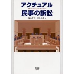 アクチュアル民事の訴訟