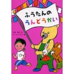 ふうたんのうんどうかい