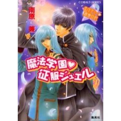 魔法学園　征服ジュエル