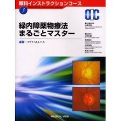 緑内障薬物療法まるごとマスター　速報－クリティカルパス