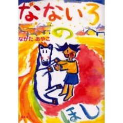 なないろのほし