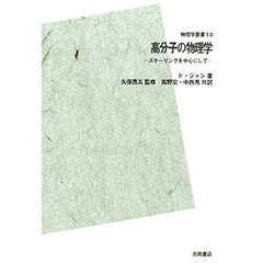 高分子の物理学　スケーリングを中心にして　ＰＯＤ版