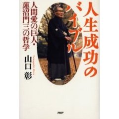 人生成功のバイブル　人間愛の巨人・蓮沼門三の哲学