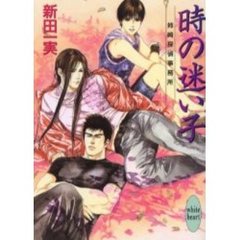 時の迷い子　姉崎探偵事務所