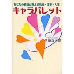 キャラパレット　あなたの性格が教える恋愛・仕事・人生