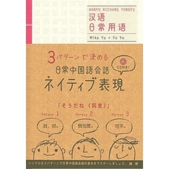 日常中国語会話ネイティブ表現　３パターンで決める
