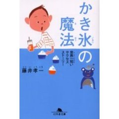 かき氷の魔法　世界一短いサクセスストーリー