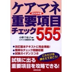 ケアマネ重要項目チェック５５５　２００５年版