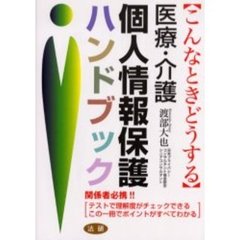 医療・介護個人情報保護ハンドブック　こんなときどうする