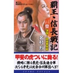 覇王・信長戦記　２　激闘！越後要撃戦