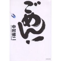 ごめん！　青色ＬＥＤ開発者最後の独白