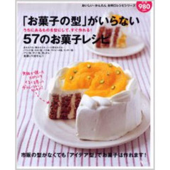 「お菓子の型」がいらない５７のお菓子レシピ　うちにあるものを型にして、すぐ作れる！