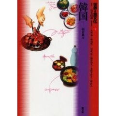 世界の食文化　１　韓国