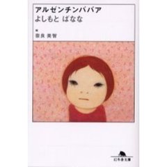 アルゼンチンババア