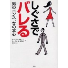 しぐさでバレる男のホンネ、女の本心