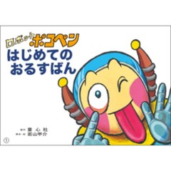 ロボットポコペンはじめてのおるすばん