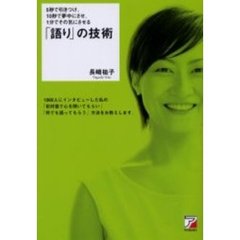「語り」の技術　５秒で引きつけ、１０秒で夢中にさせ、１分でその気にさせる