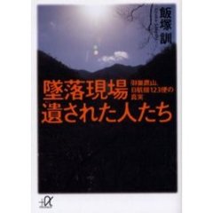 墜落現場遺された人たち　御巣鷹山、日航機１２３便の真実