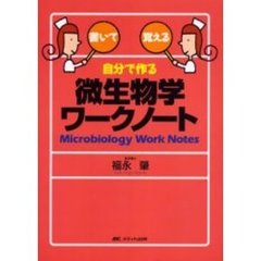 自分で作る微生物学ワークノート　書いて覚える