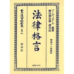 日本立法資料全集　別巻３６１　法律格言