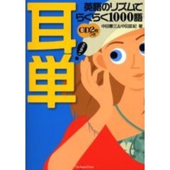 耳単　英語のリズムでらくらく１０００語