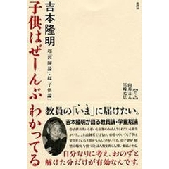 子供はぜーんぶわかってる　超「教師論」・超「子供論」