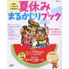 夏休みまるかじりブック　ＤＶＤ付