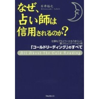 なぜ、占い師は信用されるのか? 「コールドリーディング」のすべて