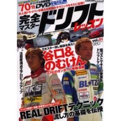 完全マスタードリフトレッスン　１　ドリフト界の人気者！のむけん＆谷口コンビがキミの先生