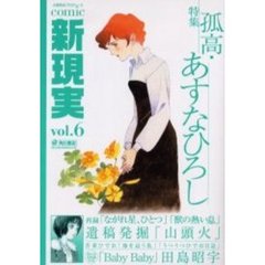 ｃｏｍｉｃ新現実　大塚英志プロデュース　Ｖｏｌ．６　特集あすなひろし　田島昭宇、吾妻ひでお