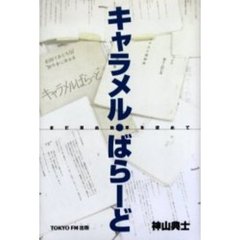 キャラメル・ばらーど　まだ見ぬ地平を求めて