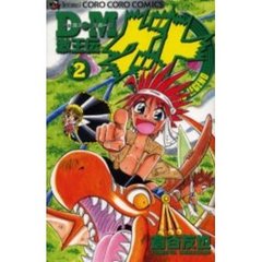 Ｄ・Ｍ激王伝ゲット　　　２