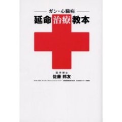 ガン・心臓病延命治療教本