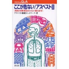 ここが危ない！アスベスト　発見・対策・除去のイロハ教えます　新装版