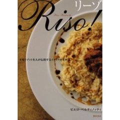 リーゾ　本場リゾット名人が伝授するイタリアの米料理