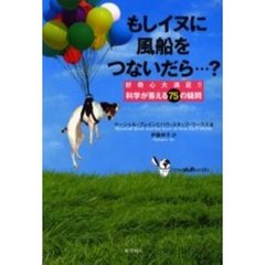 もしイヌに風船をつないだら…？　好奇心大満足！！科学が答える７５の疑問