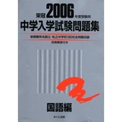 中学入学試験問題集　２００６年度受験用国語編