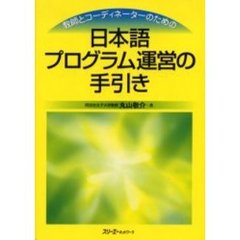 教師とコーディネーターのための日本語プログラム運営の手引き