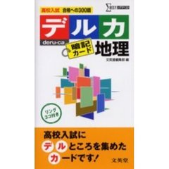 高校入試デルカ暗記カード地理