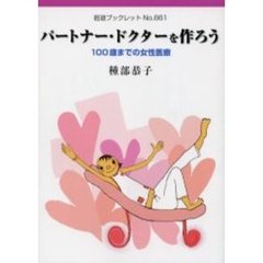 パートナー・ドクターを作ろう　１００歳までの女性医療