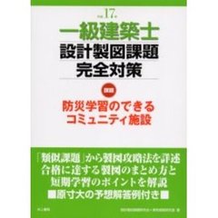 一級建築士設計製図課題完全対策　平成１７年度　防災学習のできるコミュニティ施設