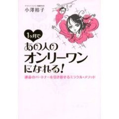 １ケ月であの人のオンリーワンになれる！　運命のパートナーを引き寄せるミラクル・メソッド