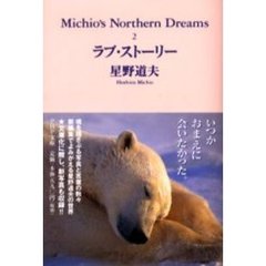 Ｍｉｃｈｉｏ’ｓ　ｎｏｒｔｈｅｒｎ　ｄｒｅａｍｓ　２　ラブ・ストーリー