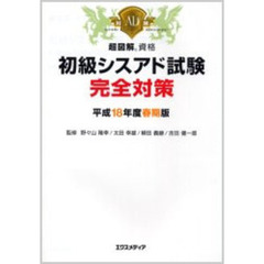 初級シスアド試験完全対策　平成１８年度春期版