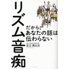 リズム音痴　だから、あなたの話は伝わらない