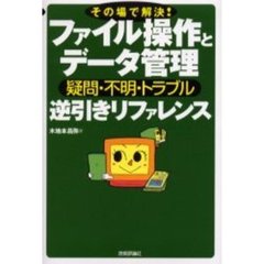 その場で解決！ファイル操作とデータ管理疑問・不明・トラブル逆引きリファレンス