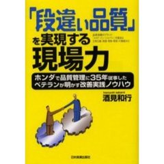 「段違い品質」を実現する現場力　品質信頼のブランド「メイド・イン・ジャパン」の復活は三現主義（現場・現物・現実）の徹底から！　ホンダで品質管理に３５年従事したベテランが明かす改善実践ノウハウ