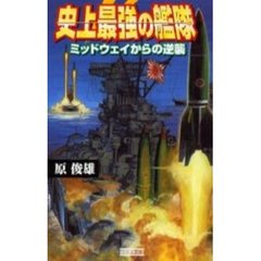 史上最強の艦隊　ミッドウェイからの逆襲