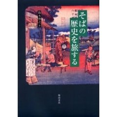 そばの歴史を旅する