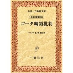 ゴータ綱領批判　オンデマンド版